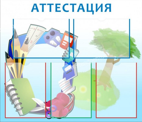 Аттестация