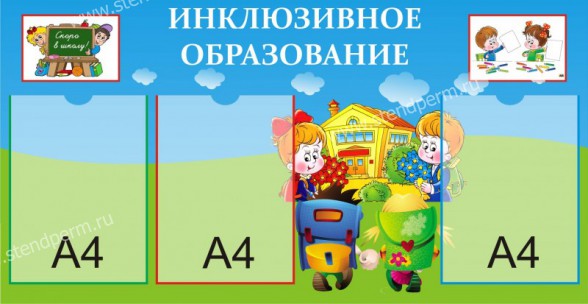 Инклюзивное образование