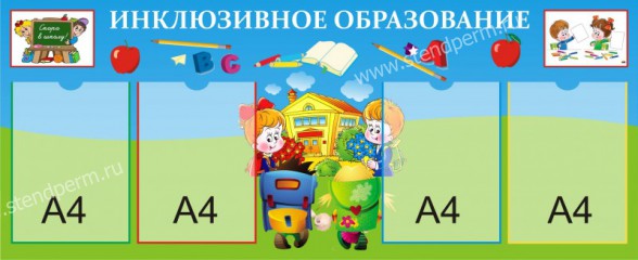 Инклюзивное образование