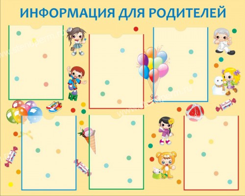 Информация для родителей