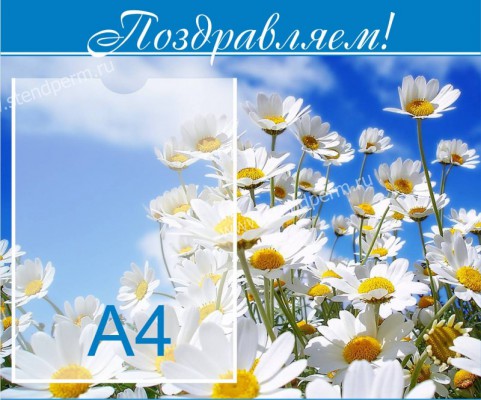 Поздравляем!