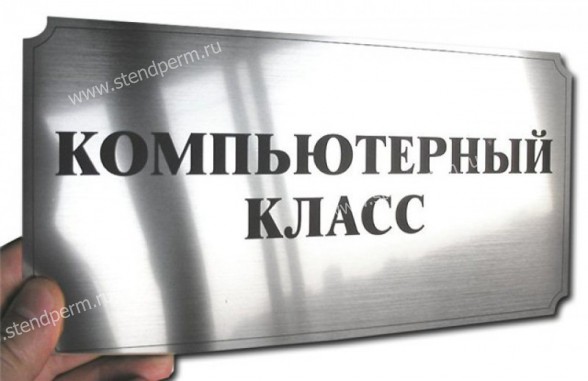 Табличка "Компьютерный класс"