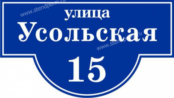 Уличный указатель фигурный