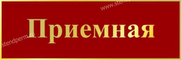 Табличка приемная