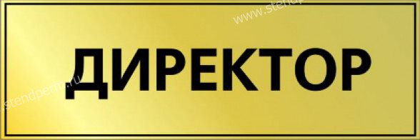 Табличка директор