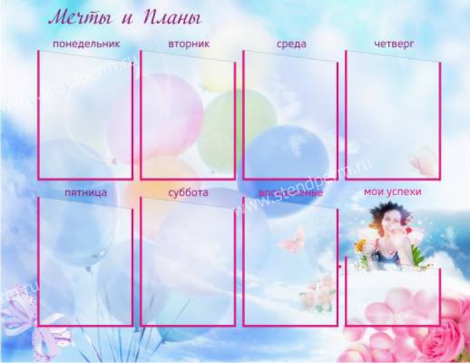 Стенд мечты