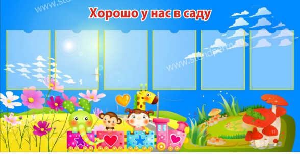 Хорошо у нас в саду