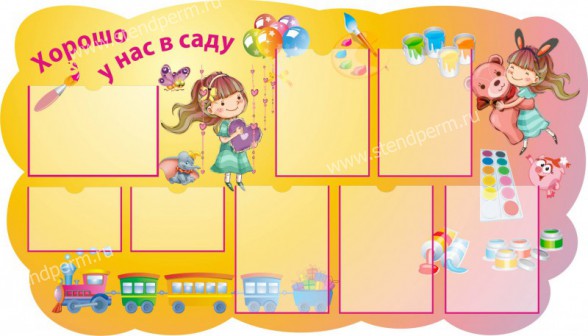 Хорошо у нас в саду