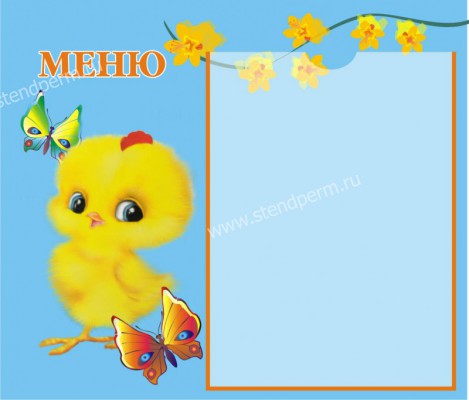 Стенд меню