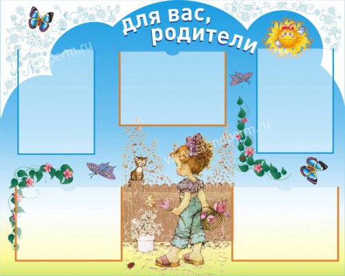 Для вас, родители