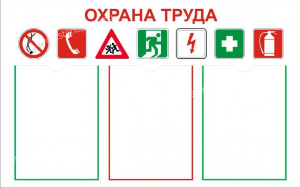 Охрана труда