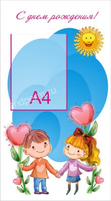 С днем рождениия!