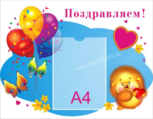 Поздравляем!