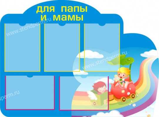 Для папы и мамы