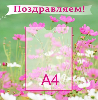 Поздравляем!