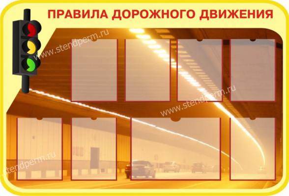 Правила дорожного движения