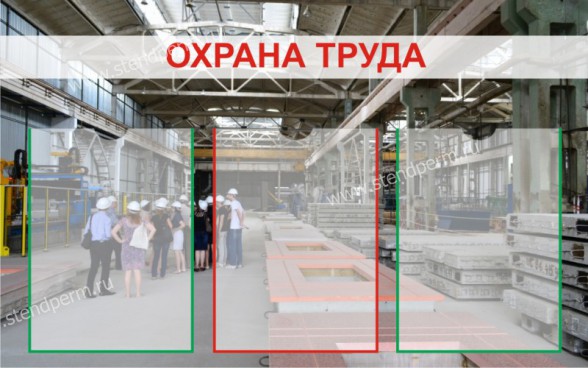 Охрана труда