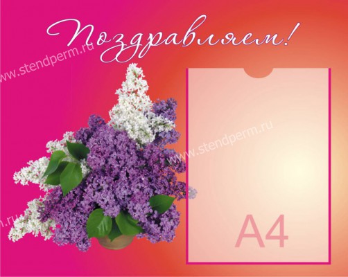 Поздравляем!