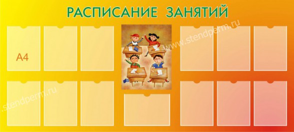 Расписание