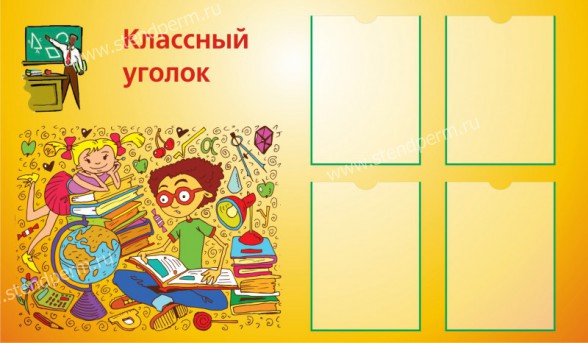 классный уголок3