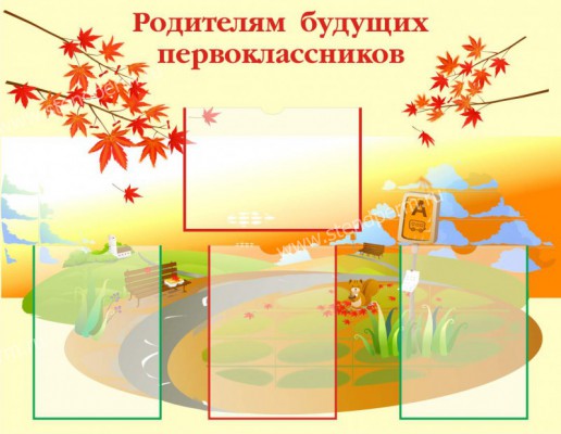 Родителям будущих первоклассников