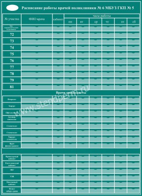 Расписание работы врачей в поликлинике