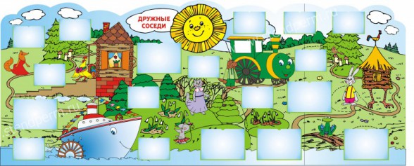 Дружные соседи