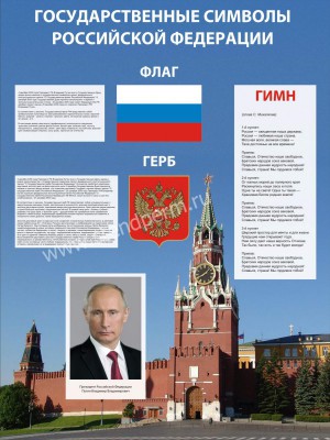 Государственные символы РФ