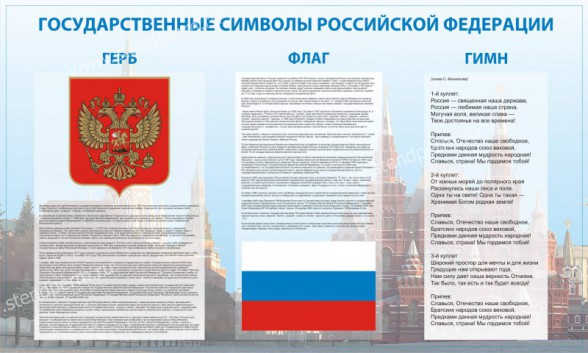Государственные символы Российской Федерации