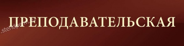 Табличка преподавательская