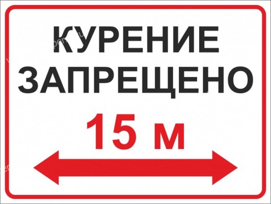 Курение запрещено в радиусе 15 метров