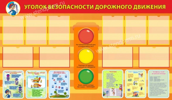 уголок безопасности дорожного движения
