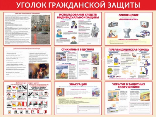 уголок гражданской защиты