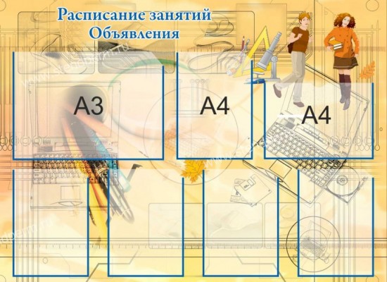Расписание занятий. Объявления