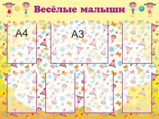 веселые малыши