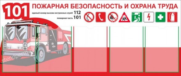 Пожарная безопасность и охрана труда