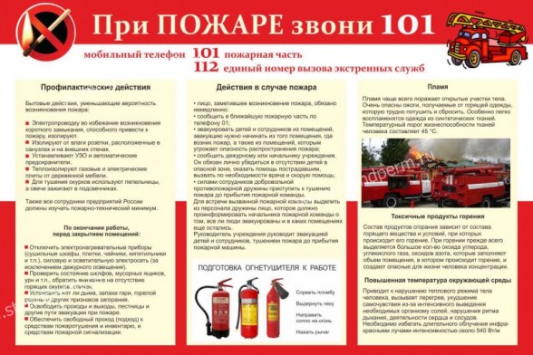 При пожаре звони 101