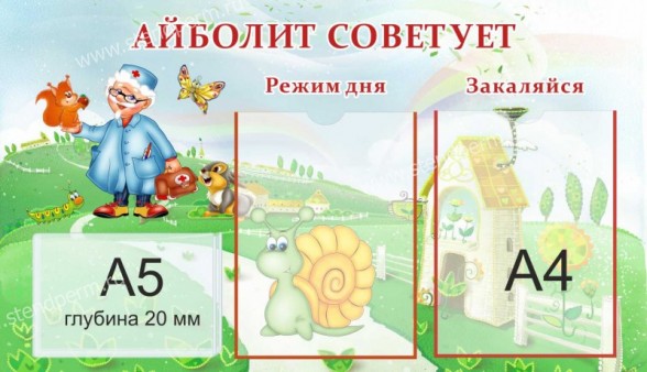 Айболит советует