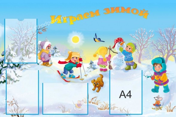 Играем зимой