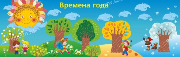 Времена года