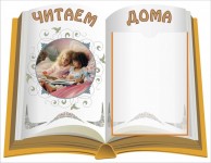 Читаем дома