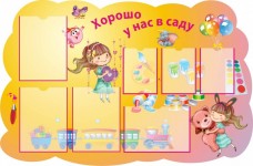 Хорошо у нас в саду