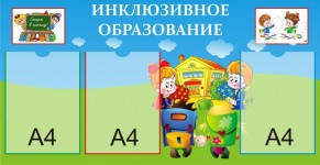 Инклюзивное образование