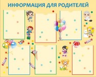 Информация для родителей
