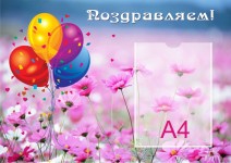 Поздравляем!