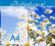 Поздравляем!