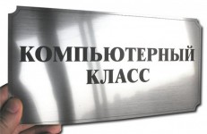 Табличка "Компьютерный класс"
