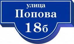 Уличный указатель световой односторонний