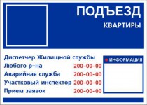 Табличка подъездная