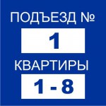 Таблички на подъезд